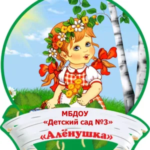МБДОУ "Детский сад №3 "Аленушка"