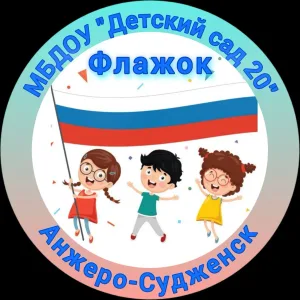 Детский сад 20 Анжеро-Судженск, Кемеровская область