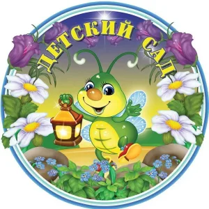 КАНАЛ МБДОУ "Д/с№13 "Светлячок"