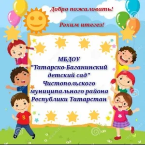 МБДОУ «Татарско-Баганинский детский сад»