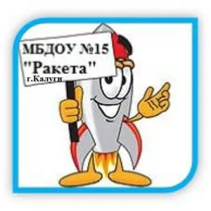 МБДОУ №15 "Ракета" г.Калуги