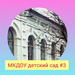 МБДОУ детский сад № 3 ст.Павловской