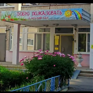 Детский сад № 10