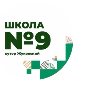 МОУ ООШ №9 х.Жуковского
