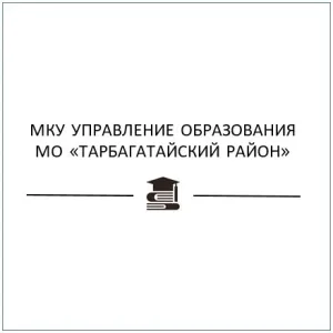 МКУ Управление образования МО "Тарбагатайский район"