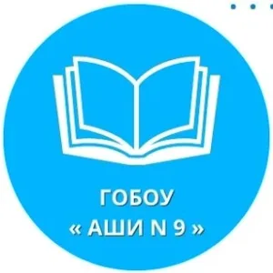 ГОБОУ "АШИ № 9"