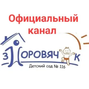 МБДОУ №116 "Здоровячок"