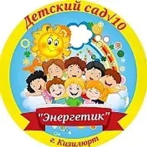 МКДОУ"Д/с №10 "Энергетик"