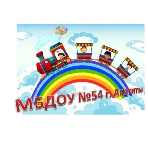 МБДОУ 54 г. Апатиты