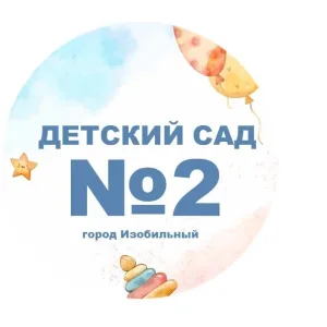 МКДОУ "Детский сад №2" ИМОСК