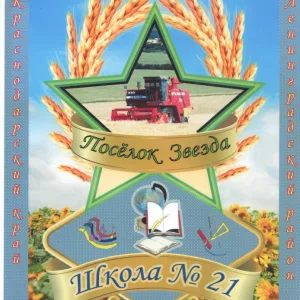 МБОУ ООШ № 21