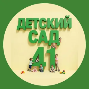 ДЕТСКИЙ САД № 41
