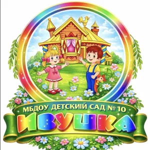 МБДОУдетский сад №10 "Ивушка" х. Старая Станица Каменский район