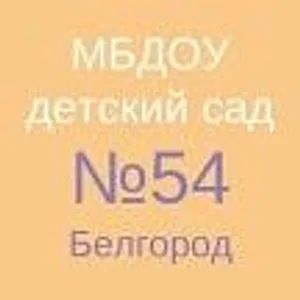 МБДОУ д/с № 54 г. Белгорода