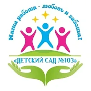 МБДОУ "Детский сад №103"
