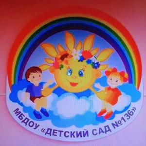 МБДОУ "Детский сад № 136" г.о. Самара