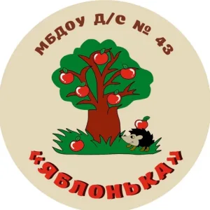 МБДОУ д/с № 43 «Яблонька» г. Белгорода