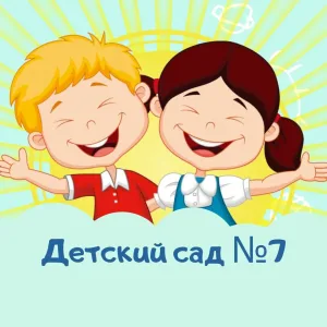 МАДОУ "Детский сад №7" Златоуст