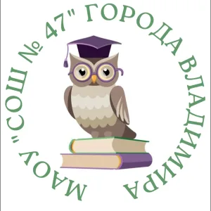 МАОУ "СОШ №47" г. Владимира