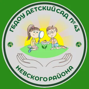 ГБДОУ детский сад № 43 Невского района Санкт-Петербурга