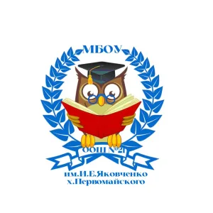 МБОУ ООШ №21 им. И.Е. Яковченко х. Первомайского