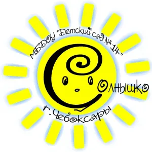 МБДОУ "Детский сад № 14" г. Чебоксары