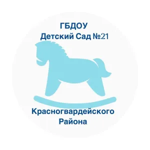 ГБДОУ детский сад № 21 Красногвардейского района Санкт-Петербурга