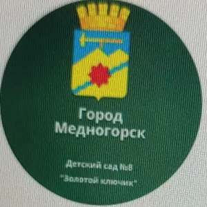 МБДОУ "Детский сад № 8 "Золотой ключик" г.Медногорска"