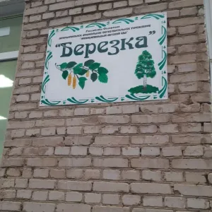 МДОУ МДС БЕРЕЗКА