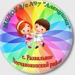 МБДОУ д/с №7 "Аленушка"