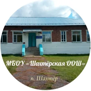 МБОУ "Шахтерская ООШ"