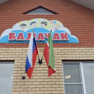 «Наласинский детский сад
общеразвивающего вида «Балачак»
Арского муниципального района