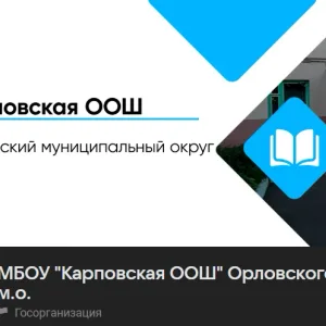 МБОУ «Карповская ООШ» Орловского муниципального округа