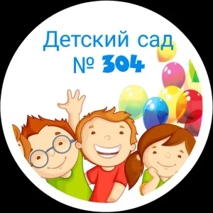 МБДОУ "Детский сад № 304"