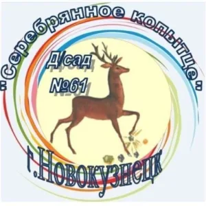 Детский сад №61 г.Новокузнецк