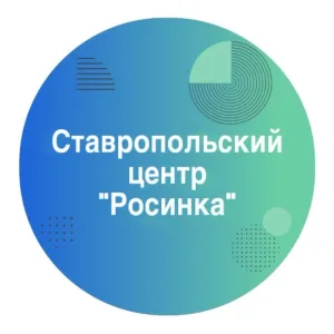 ГКУСО «Ставропольский социально-реабилитационный центр для несовершеннолетних «Росинка»