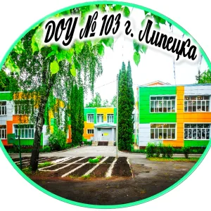 ДОУ 103 г. Липецка