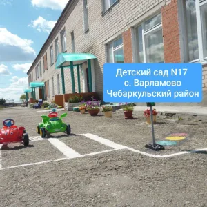 МДОУ "Детский сад №17 "Ромашка" с. Варламово"