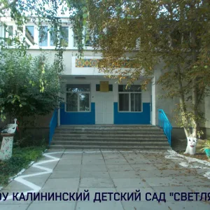 Калининский детский сад "Светлячок" Первомайский район, РК.