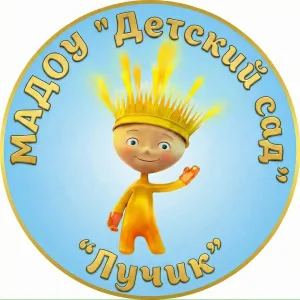 МАДОУ "ДЕТСКИЙ САД "ЛУЧИК"