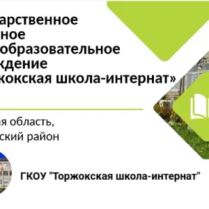 ГКОУ "Торжокская школа-интернат"