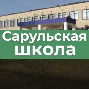 МКОУ "Сарульская СОШ"