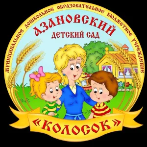 МДОБУ Азановский Детский сад Колосок