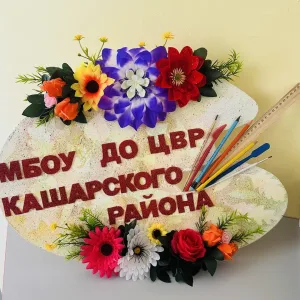 МБОУ ДО ЦВР Кашарского района