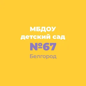 МБДОУ д/с № 67 г. Белгорода