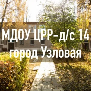 МДОУ ЦРР - д/с № 14
