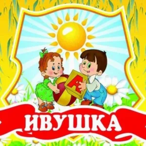 МКДОУ "Детский сад №10 "Ивушка" город Фролово