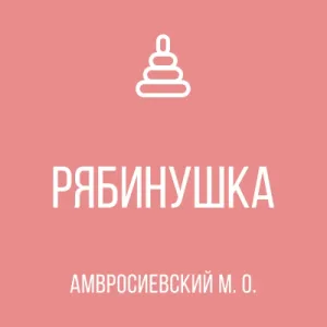 ГБДОУ"Детский сад № 9"Рябинушка" Амвросиевского м.о."ДНР