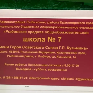 МБОУ "Рыбинская СОШ № 7 имени Героя Советского Союза Г.П.Кузьмина"