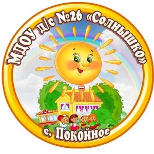 МДОУ д/с № 26 "Солнышко" села Покойного